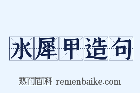 水犀甲造句是什么意思的图片
